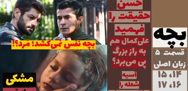 عکس حسن در سریال ترکی بچه