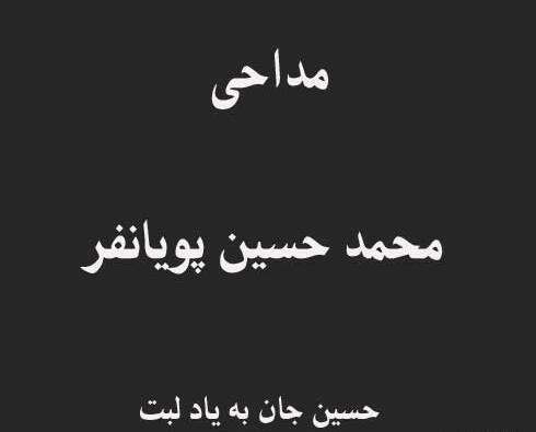 عکس حسین جان