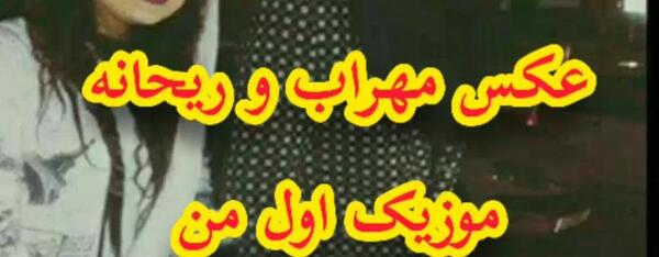 عکس حسین زینالی و دوست دخترش ریحانه