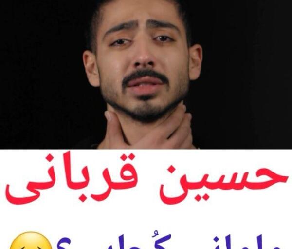 عکس حسین قربانی
