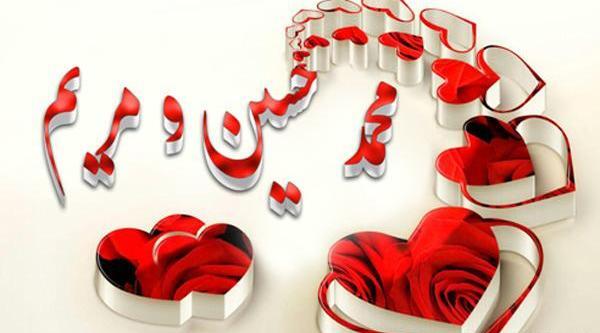 عکس حسین و مریم