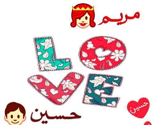 عکس حسین و مریم
