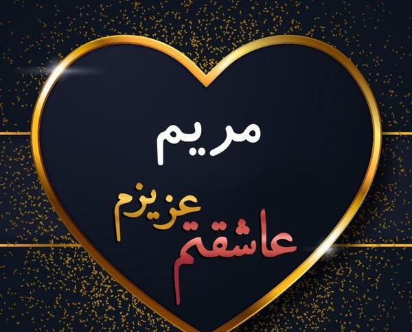 عکس حسین و مریم