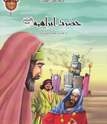 عکس ابراهیم پیامبر