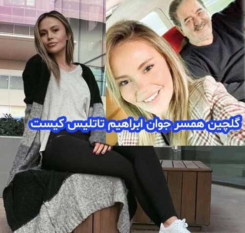 عکس ابراهیم تاتلیس و همسرانش