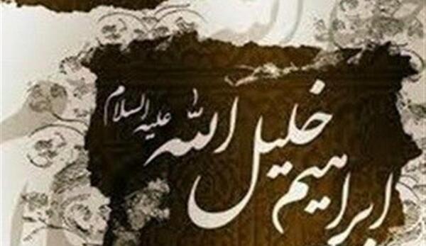 عکس ابراهیم خلیل الله