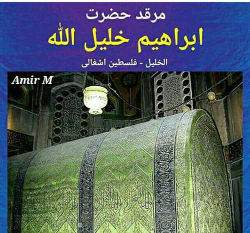 عکس ابراهیم خلیل الله