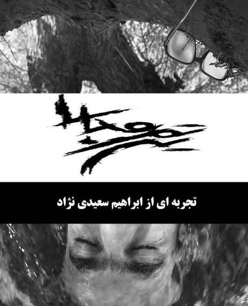 عکس ابراهیم سعیدی