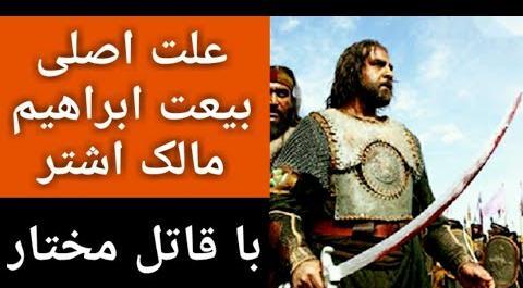 عکس واقعی ابراهیم مالک اشتر