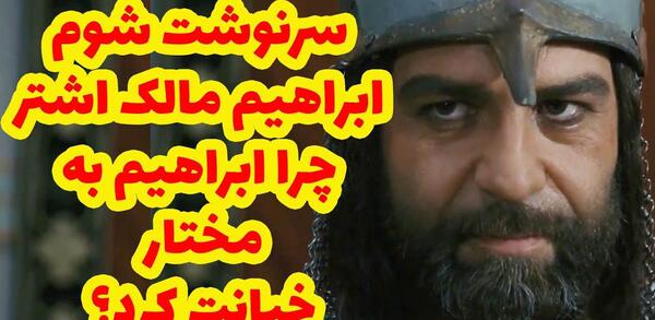 عکس واقعی ابراهیم اشتر