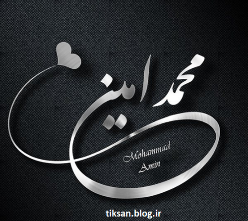 عکس محمد امین