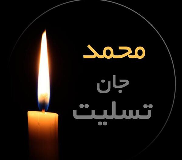 عکس محمد جان