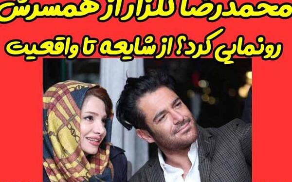 عکس محمد گلزار و زنش