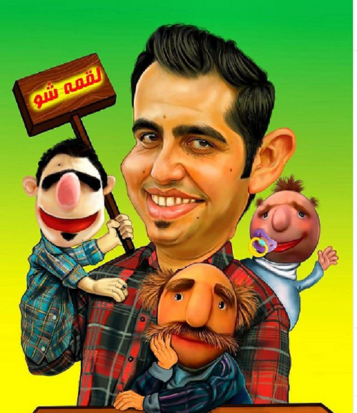 عکس محمد لقمانیان