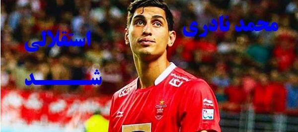 عکس محمد نادری در استقلال