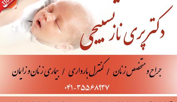 عکس دکتر پریناز تسبیحی