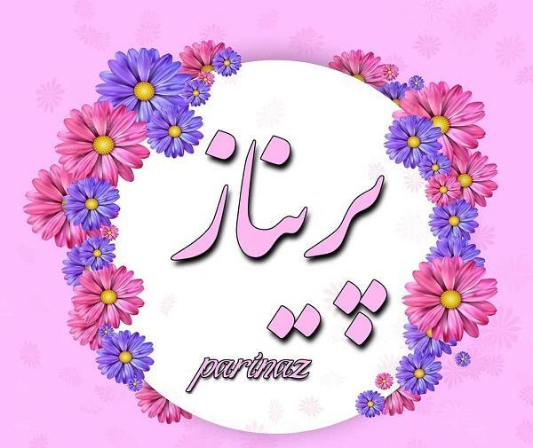عکس نوشته پریناز تولدت مبارک