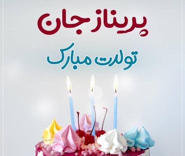 عکس نوشته پریناز تولدت مبارک