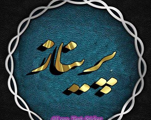 عکس نوشته پریناز تولدت مبارک