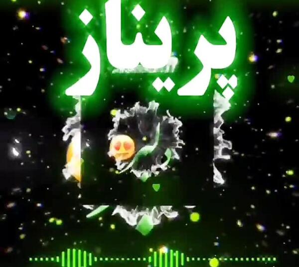 عکس نوشته پریناز تولدت مبارک