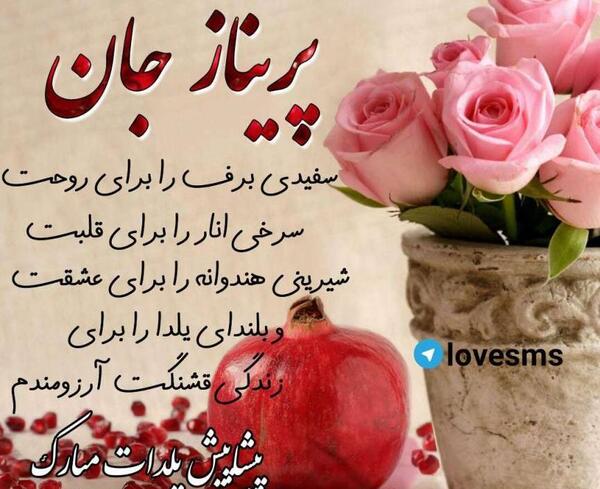 عکس نوشته پریناز تولدت مبارک