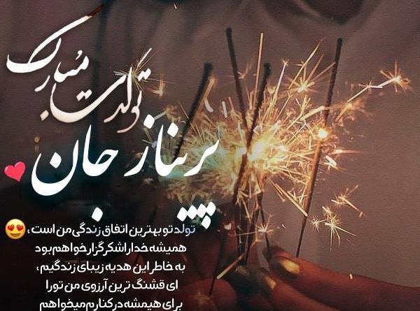 عکس نوشته پریناز تولدت مبارک