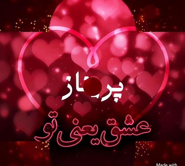 عکس پریناز جون