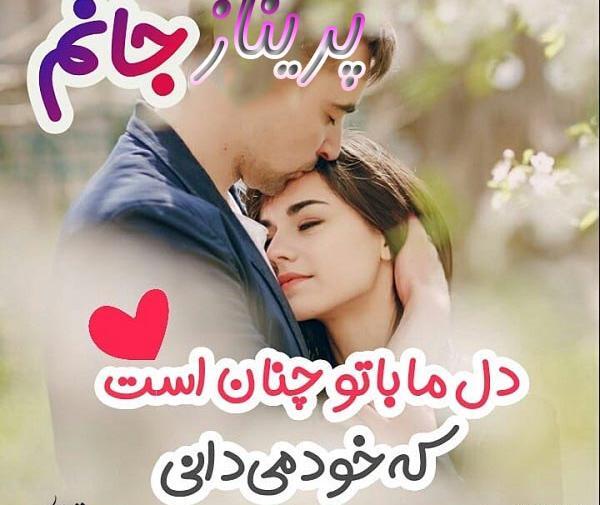 عکس عشقم پریناز