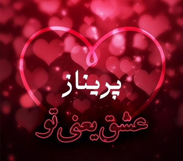 عکس عشقم پریناز