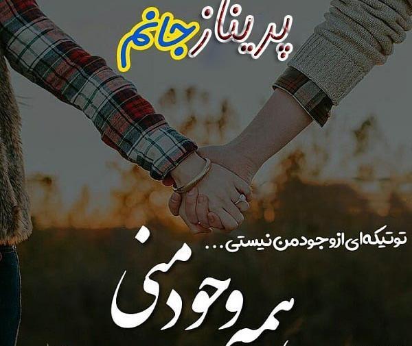 عکس عشقم پریناز