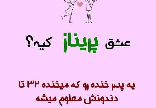 عکس عشقم پریناز