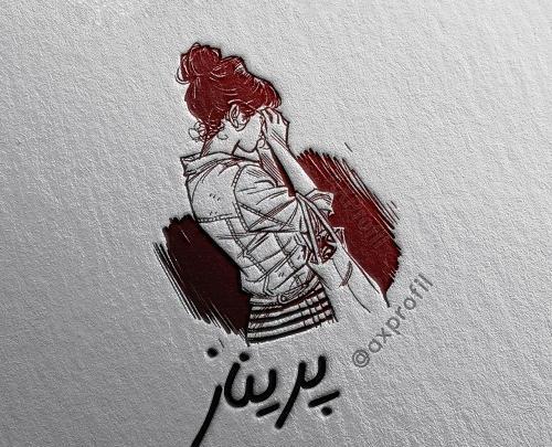 عکس نوشته پریناز
