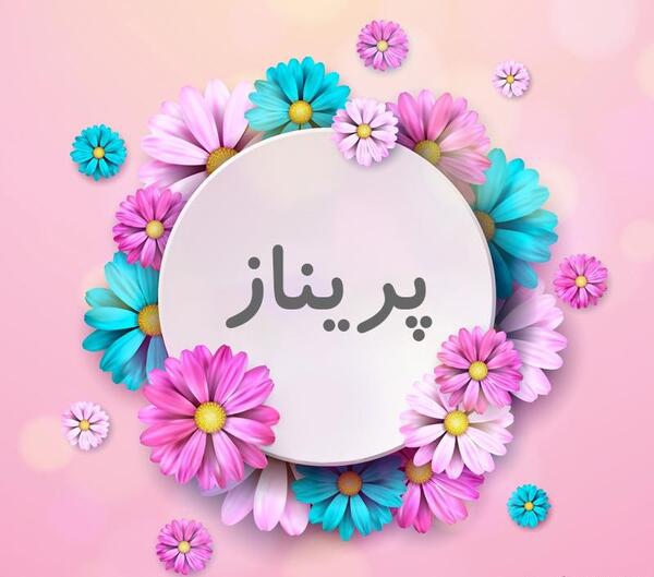 عکس نوشته پریناز