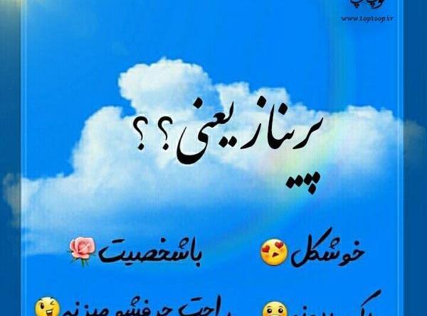عکس نوشته پریناز