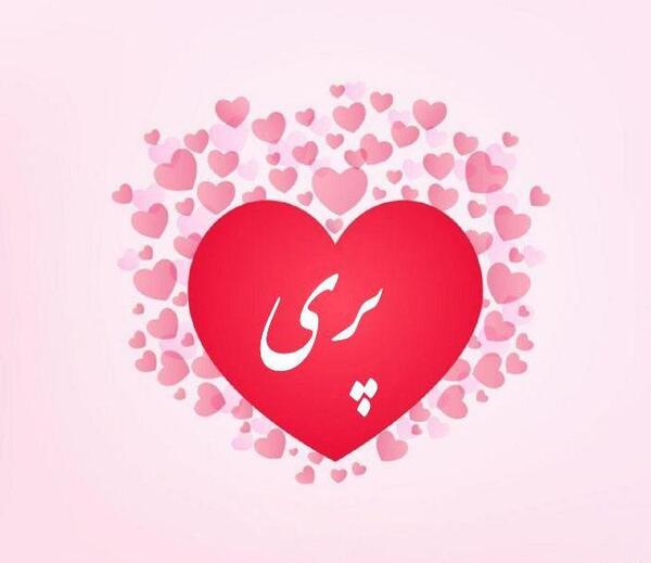عکس نوشته پریناز