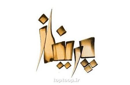 عکس نوشته پریناز