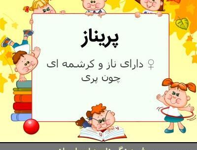 عکس نام پریناز به انگلیسی