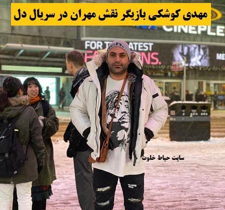 عکس مهران تو سریال دل
