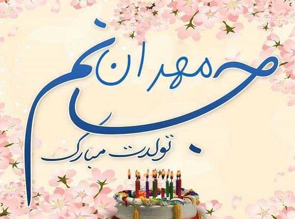 عکس تولد مهران