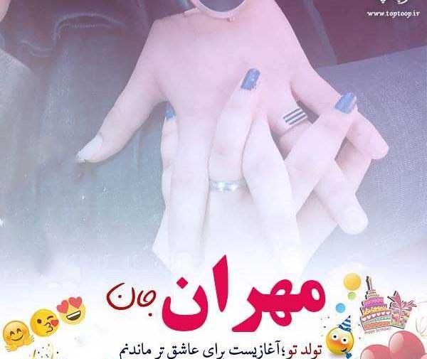 عکس تولد مهران