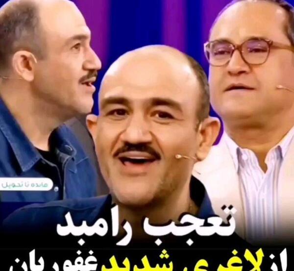 عکس مهران غفوریان لاغر