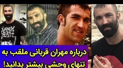 عکس لات مهران قربانی