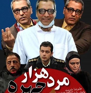 عکس مهران مدیری در مرد هزار چهره