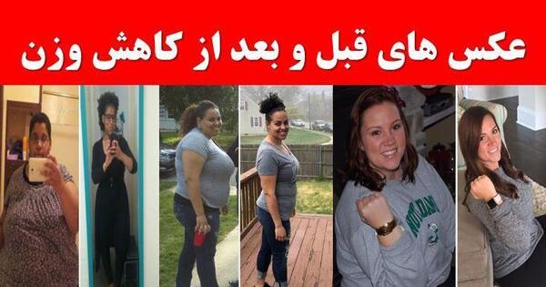 عکس قبل بعد لاغری