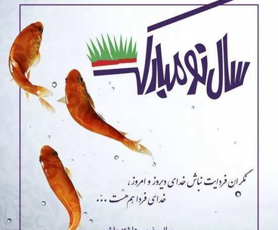 عکس قبل سال تحویل