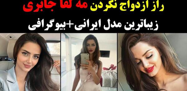 عکس قبل مهلقا جابری