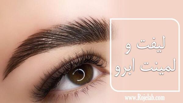 عکس قبل و بعد لیفت ابرو