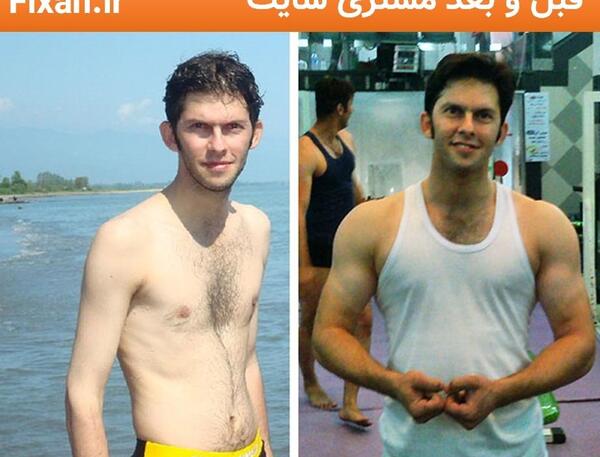 عکس قبل و بعد بدنسازی