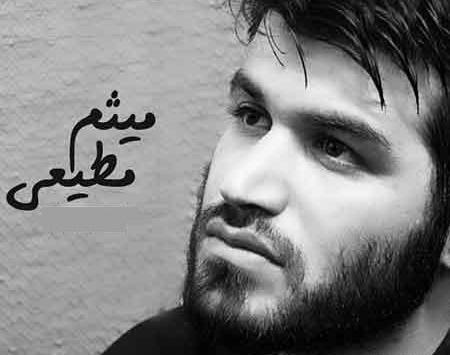 عکس بچه میثم مطیعی