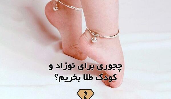 عکس طلا نوزادی